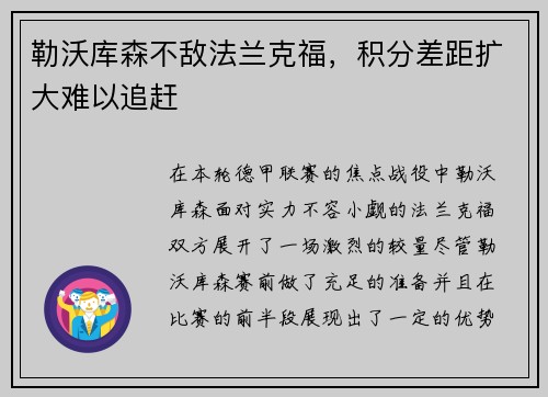 勒沃库森不敌法兰克福，积分差距扩大难以追赶