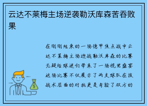 云达不莱梅主场逆袭勒沃库森苦吞败果