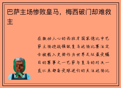 巴萨主场惨败皇马，梅西破门却难救主
