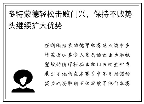 多特蒙德轻松击败门兴，保持不败势头继续扩大优势