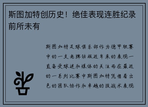 斯图加特创历史！绝佳表现连胜纪录前所未有