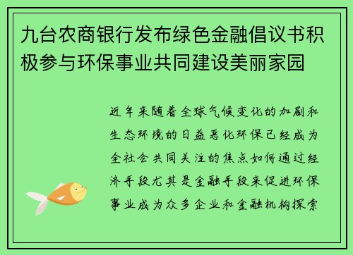 九台农商银行发布绿色金融倡议书积极参与环保事业共同建设美丽家园