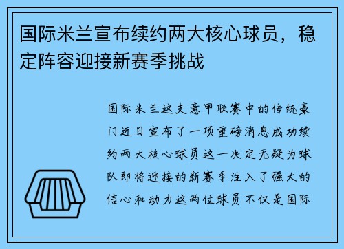 国际米兰宣布续约两大核心球员，稳定阵容迎接新赛季挑战