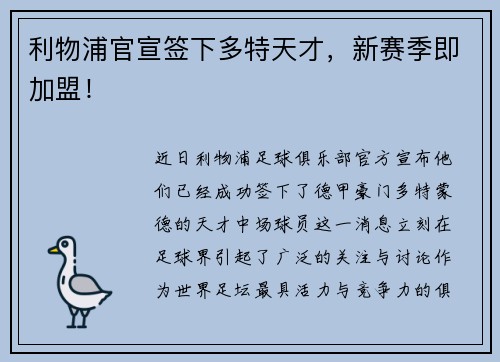 利物浦官宣签下多特天才，新赛季即加盟！
