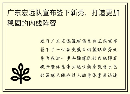 广东宏远队宣布签下新秀，打造更加稳固的内线阵容