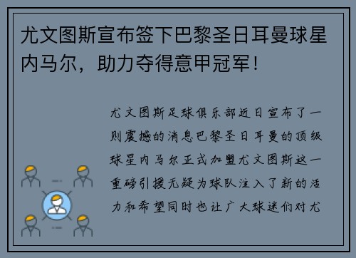 尤文图斯宣布签下巴黎圣日耳曼球星内马尔，助力夺得意甲冠军！