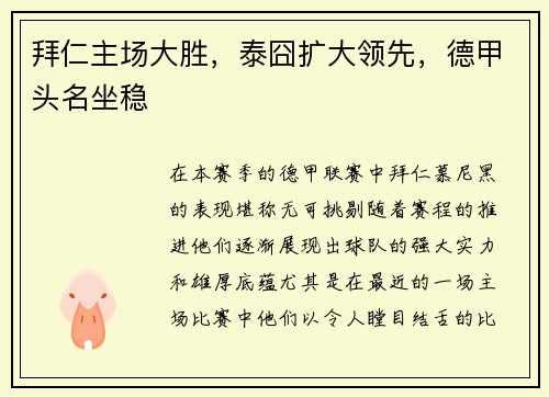 拜仁主场大胜，泰囧扩大领先，德甲头名坐稳
