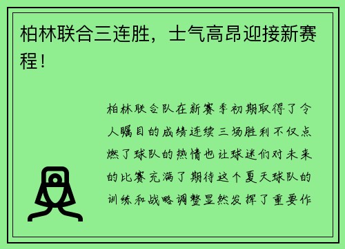 柏林联合三连胜，士气高昂迎接新赛程！