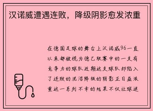 汉诺威遭遇连败，降级阴影愈发浓重