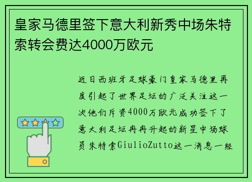 皇家马德里签下意大利新秀中场朱特索转会费达4000万欧元