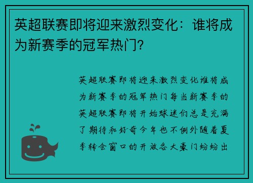 英超联赛即将迎来激烈变化：谁将成为新赛季的冠军热门？