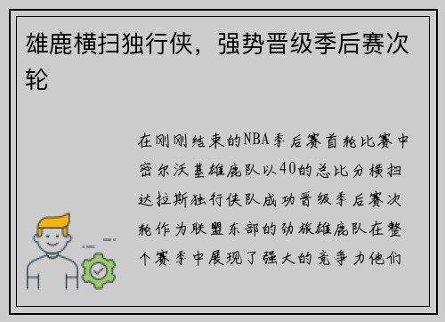 雄鹿横扫独行侠，强势晋级季后赛次轮