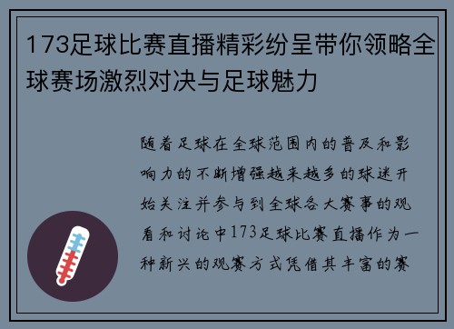 173足球比赛直播精彩纷呈带你领略全球赛场激烈对决与足球魅力