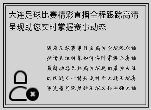 大连足球比赛精彩直播全程跟踪高清呈现助您实时掌握赛事动态