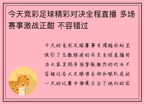 今天竞彩足球精彩对决全程直播 多场赛事激战正酣 不容错过