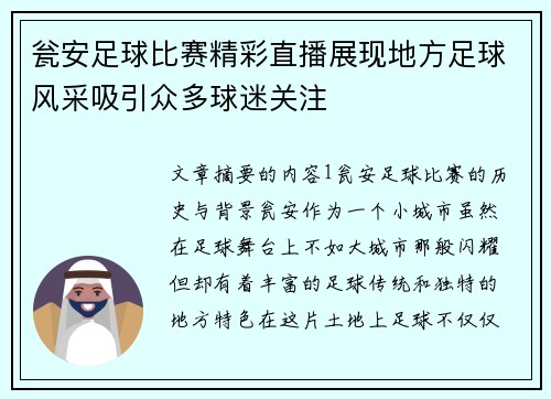 瓮安足球比赛精彩直播展现地方足球风采吸引众多球迷关注