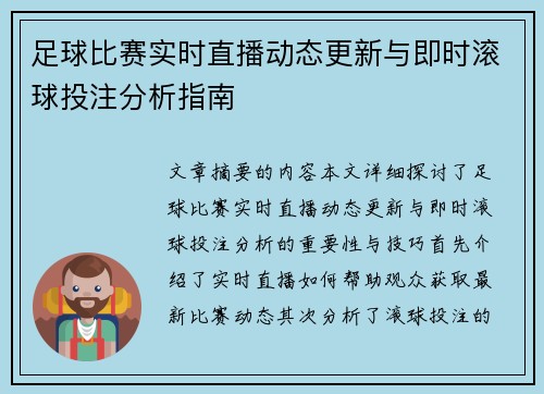 足球比赛实时直播动态更新与即时滚球投注分析指南