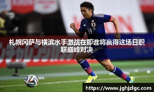 bandao札幌冈萨与横滨水手激战在即谁将赢得这场日职联巅峰对决