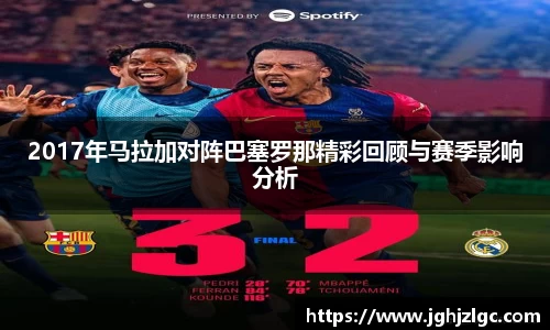 bandao2017年马拉加对阵巴塞罗那精彩回顾与赛季影响分析