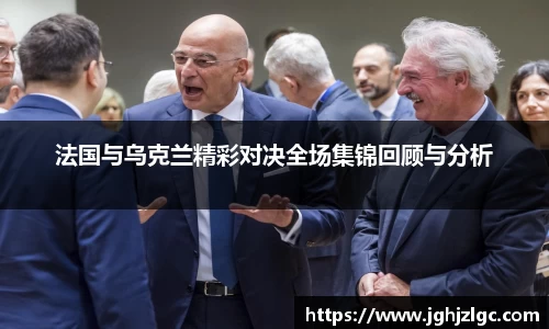 bandao法国与乌克兰精彩对决全场集锦回顾与分析