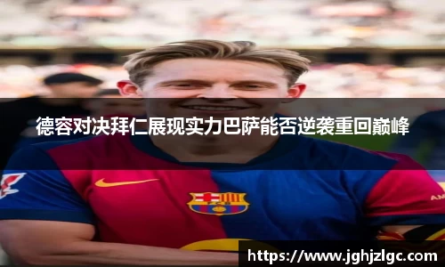 bandao德容对决拜仁展现实力巴萨能否逆袭重回巅峰