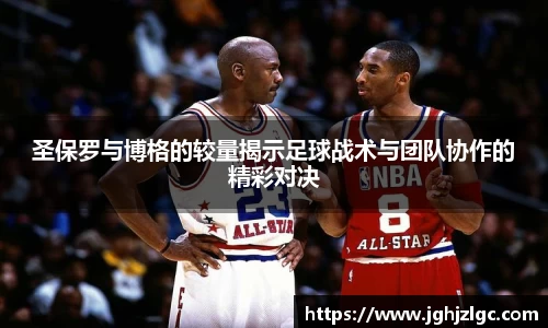 bandao圣保罗与博格的较量揭示足球战术与团队协作的精彩对决