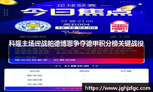 bandao科隆主场迎战帕德博恩争夺德甲积分榜关键战役