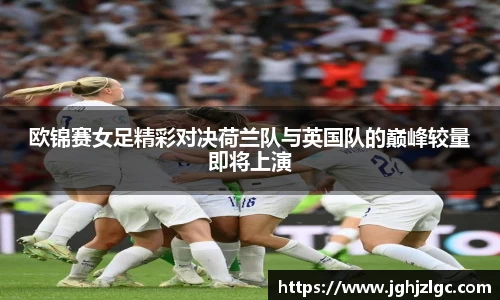 bandao欧锦赛女足精彩对决荷兰队与英国队的巅峰较量即将上演