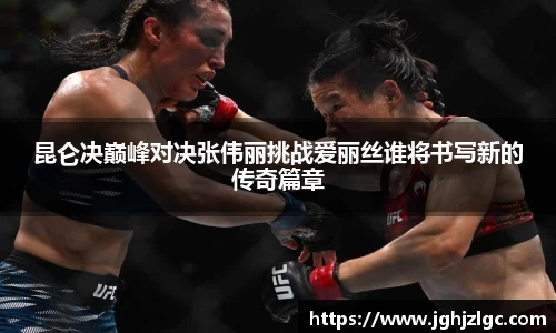 bandao昆仑决巅峰对决张伟丽挑战爱丽丝谁将书写新的传奇篇章