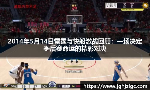 bandao2014年5月14日雷霆与快船激战回顾：一场决定季后赛命运的精彩对决