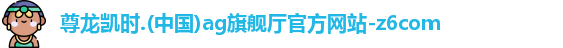 尊龙凯时人生就是搏!